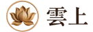 雲上