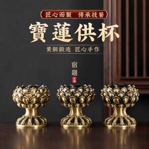 純黃銅供酒杯供水杯佛前貢杯供奉財神爺供杯觀音淨水杯佛堂高腳杯