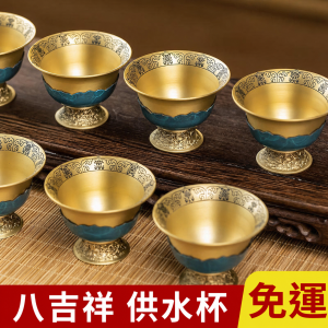 黃銅八吉祥蓮花供水杯家用供佛杯供杯佛堂佛前財神菩薩敬水杯供杯