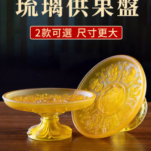 琉璃供果果盤關公家用蓮花供佛貢品盤上供財神爺供奉供盤佛前貢盤